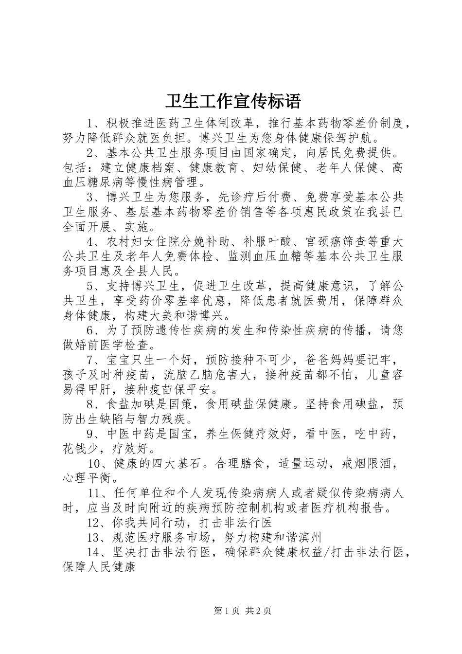 卫生工作宣传标语_第1页