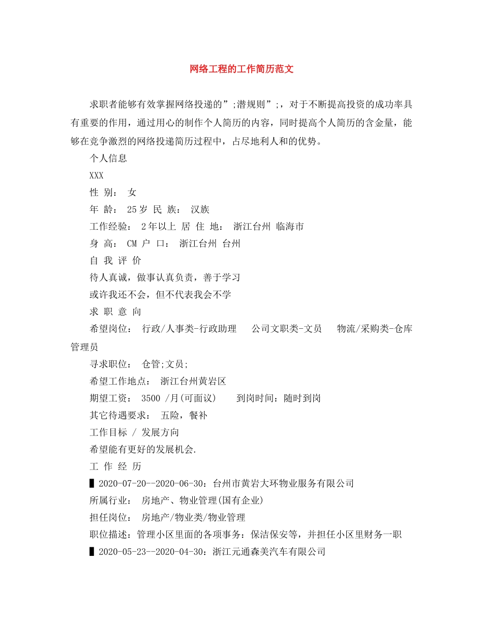 网络工程的工作简历范文 _第1页