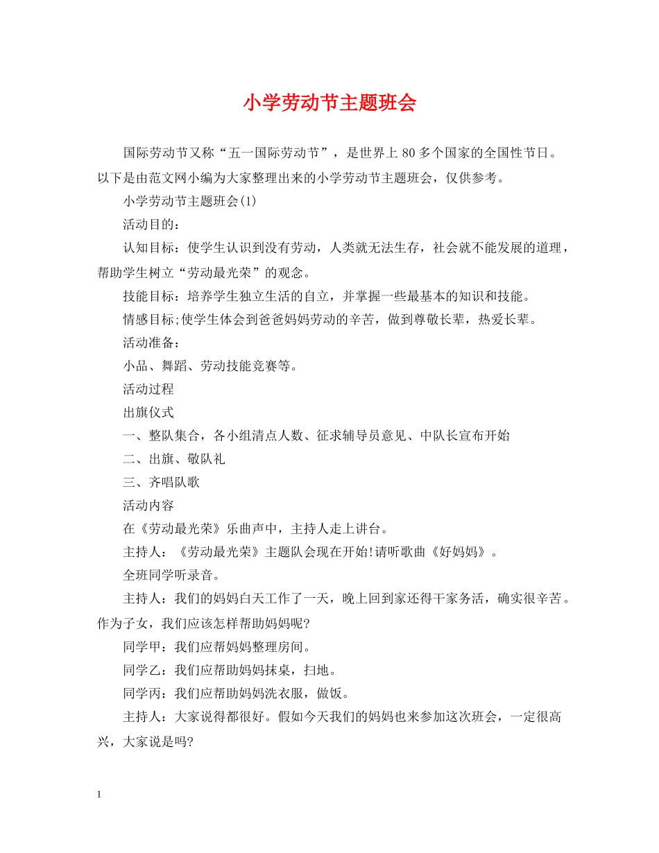 小学劳动节主题班会 _第1页