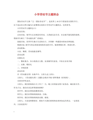 小学劳动节主题班会 