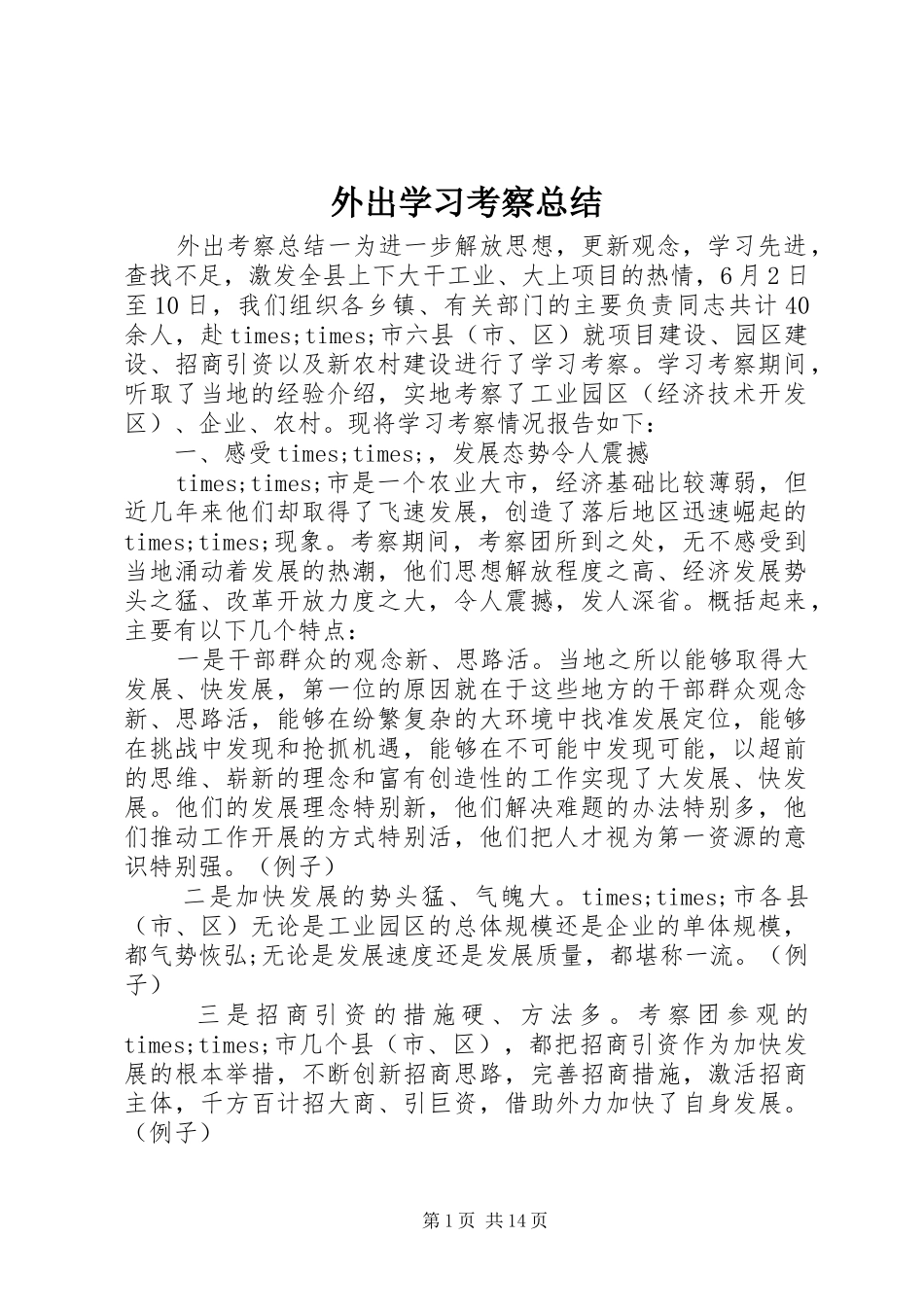 外出学习考察总结 _第1页