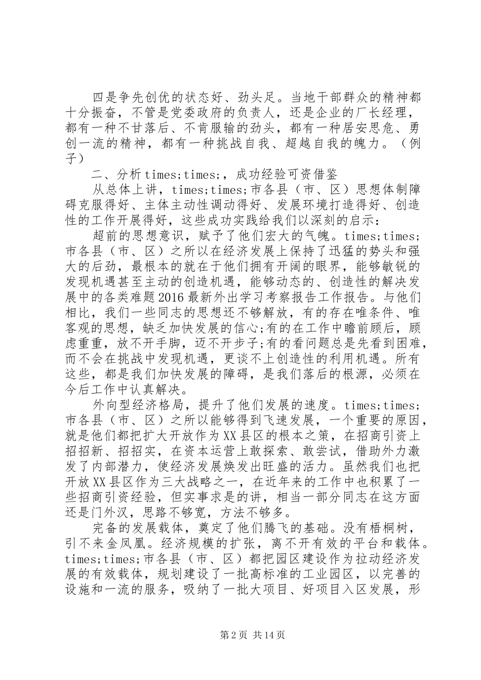 外出学习考察总结 _第2页