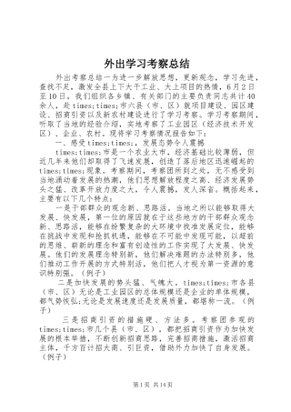 外出学习考察总结 