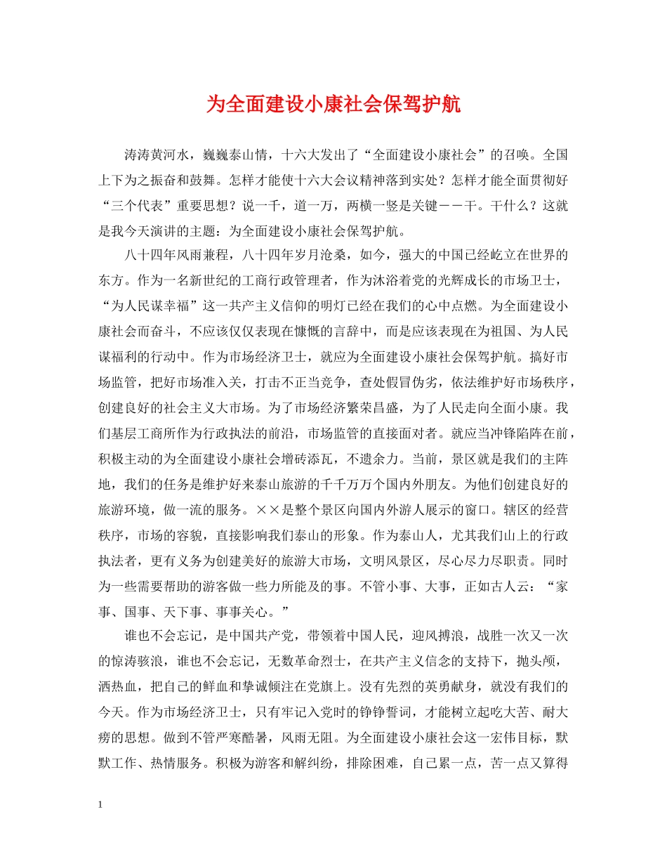为全面建设小康社会保驾护航_第1页