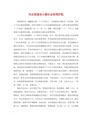 为全面建设小康社会保驾护航