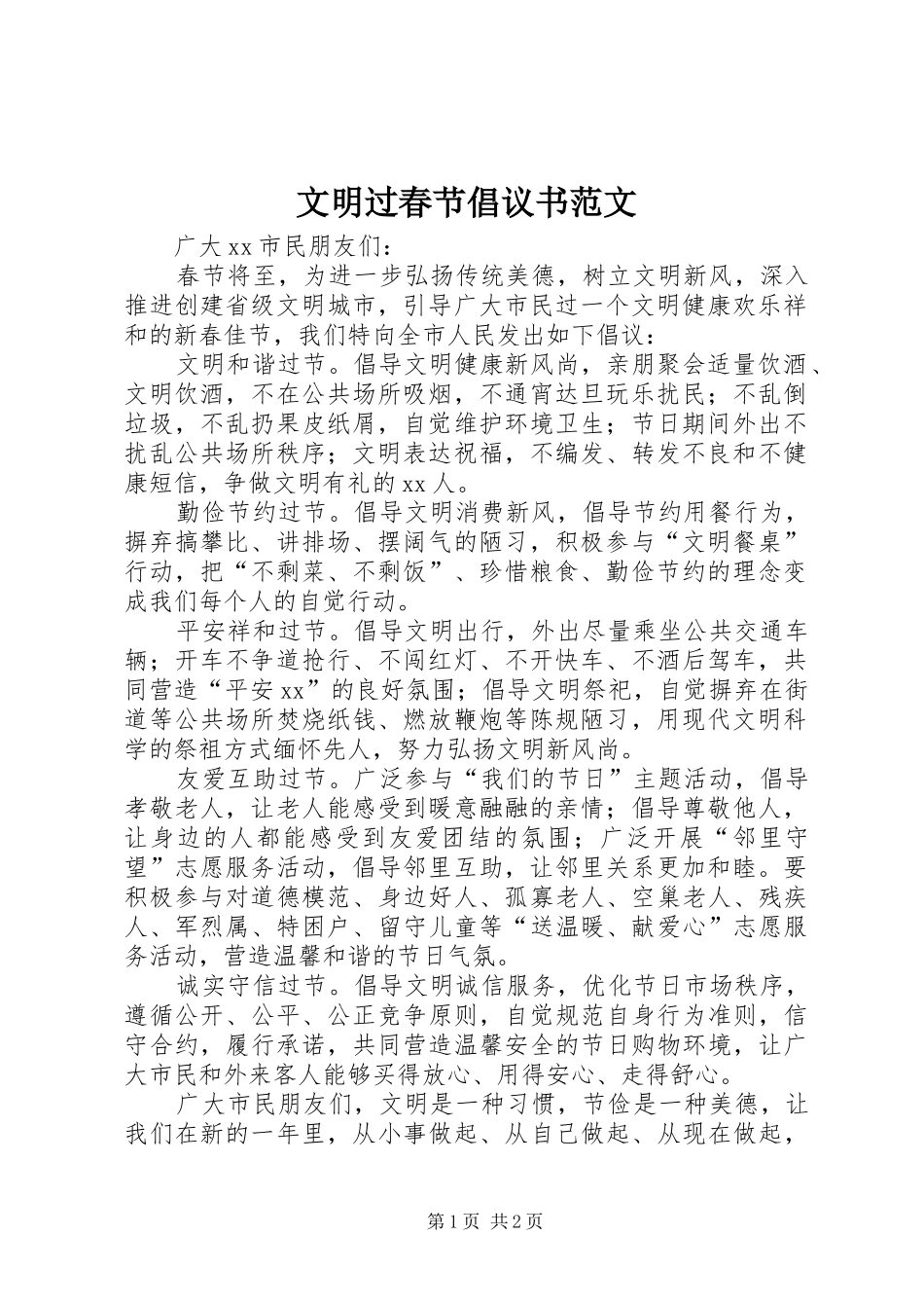 文明过春节倡议书范文_第1页
