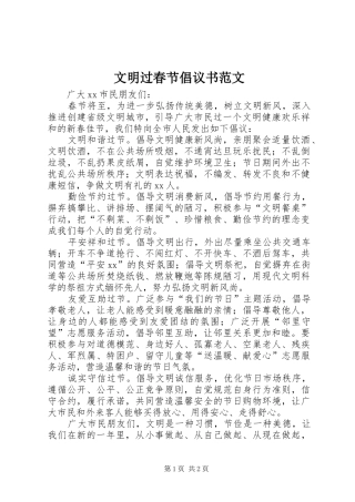 文明过春节倡议书范文
