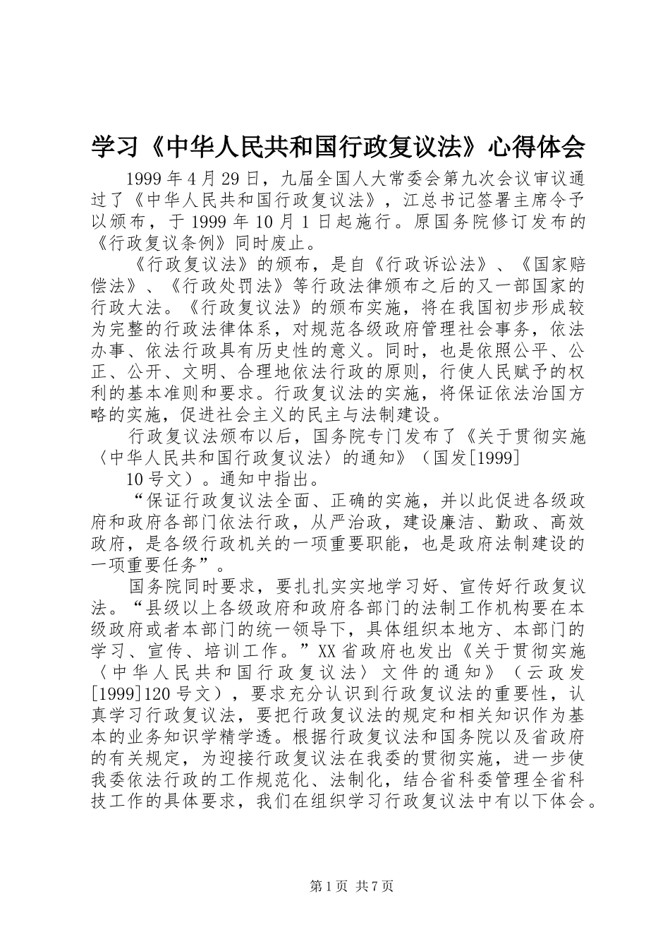 学习《中华人民共和国行政复议法》体会心得_第1页