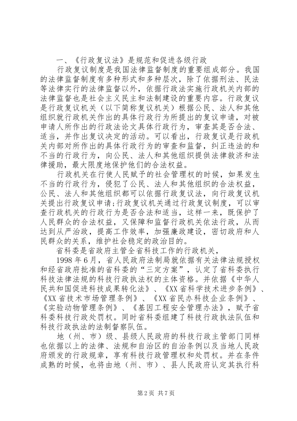 学习《中华人民共和国行政复议法》体会心得_第2页