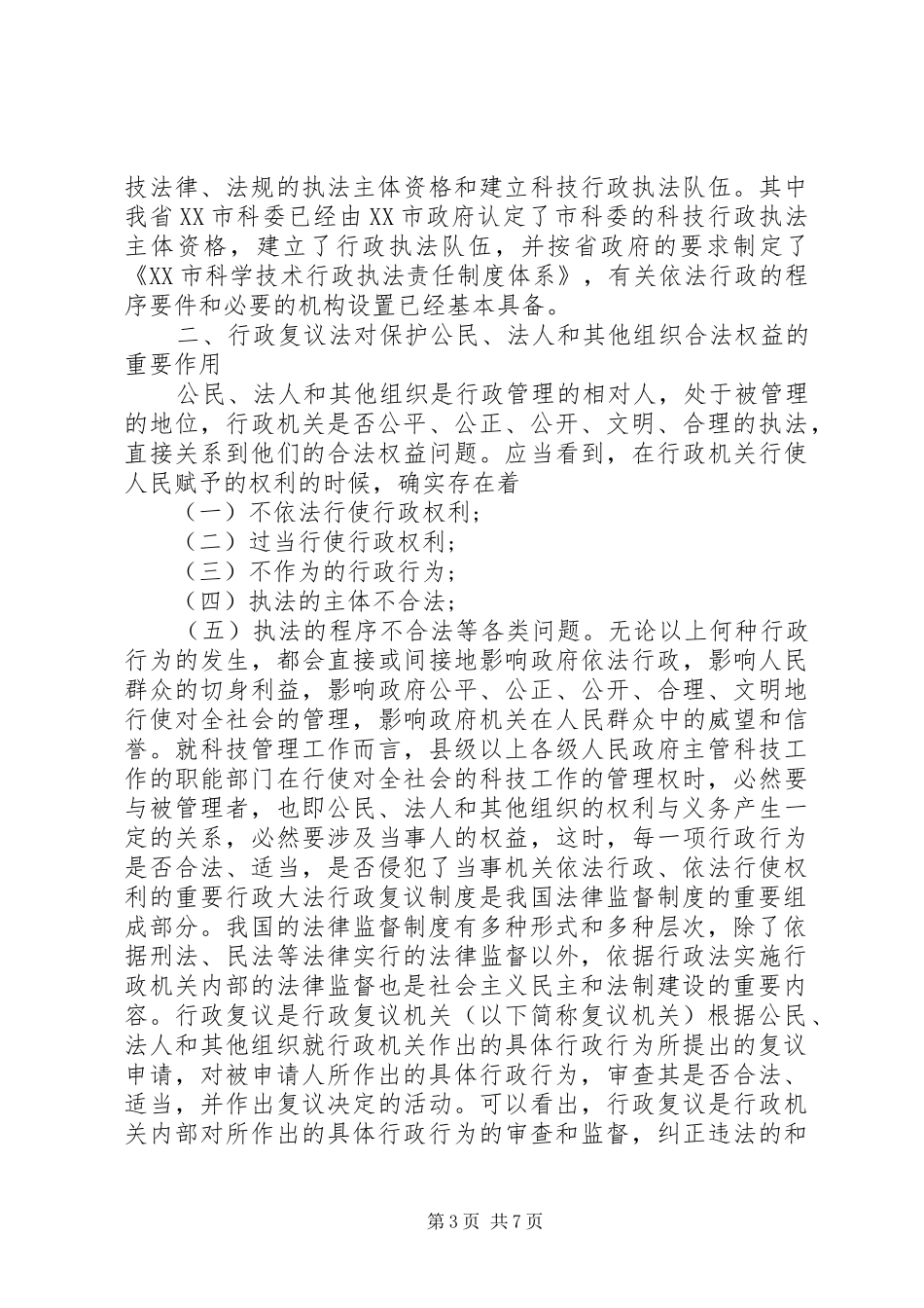 学习《中华人民共和国行政复议法》体会心得_第3页