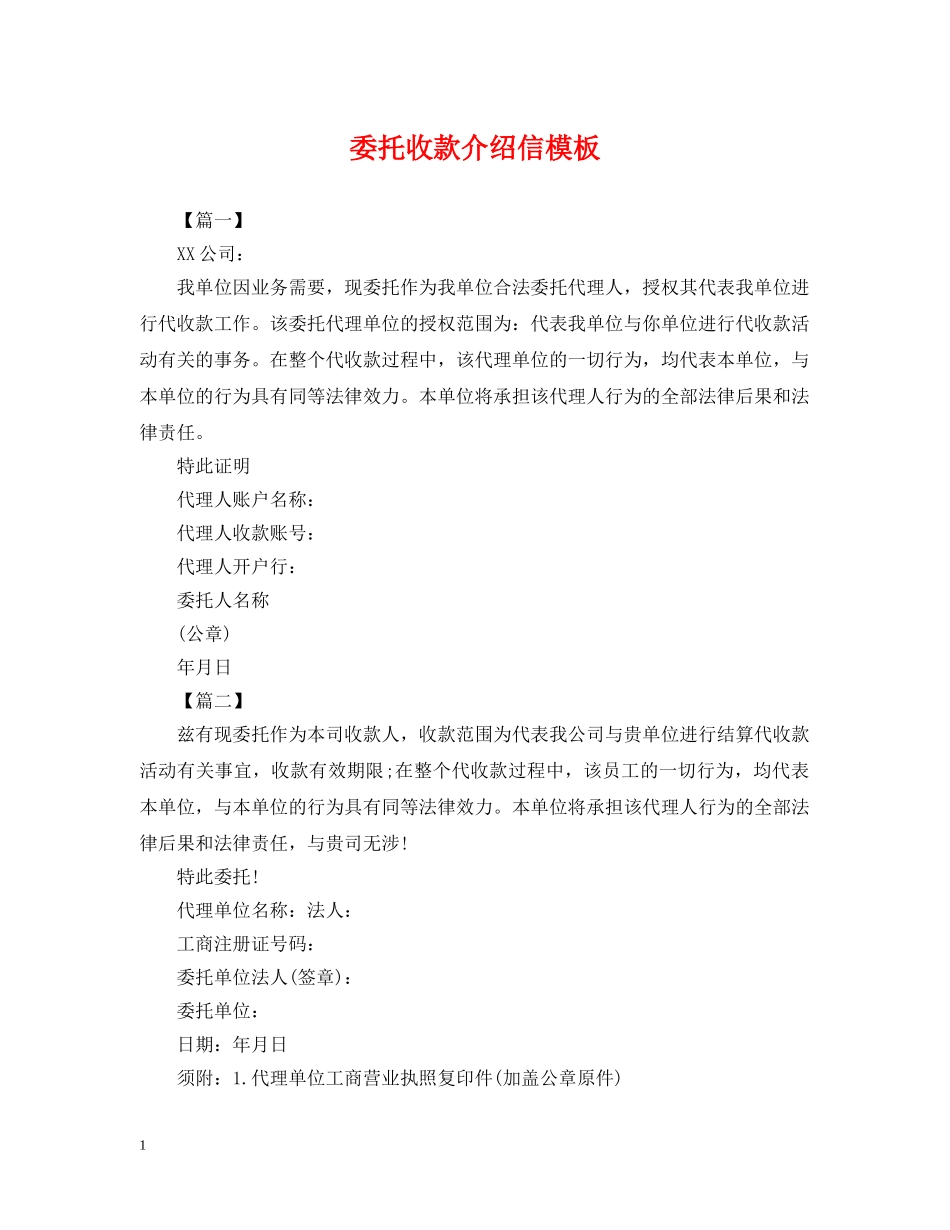 委托收款介绍信模板 _第1页