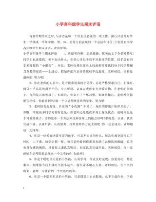 小学高年级学生期末评语 