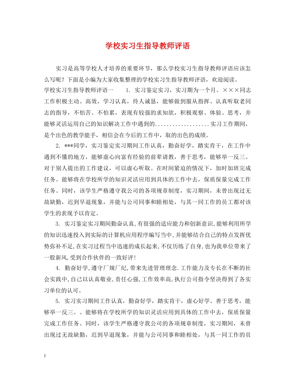 学校实习生指导教师评语 _第1页