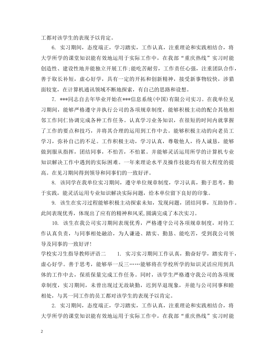 学校实习生指导教师评语 _第2页