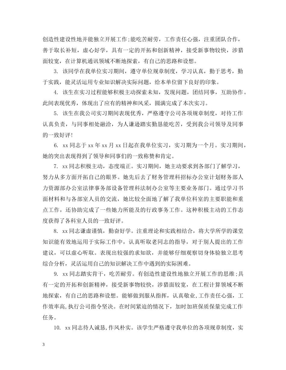 学校实习生指导教师评语 _第3页