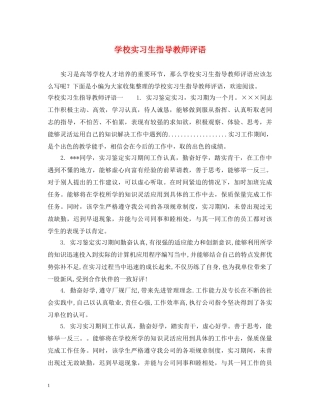 学校实习生指导教师评语 