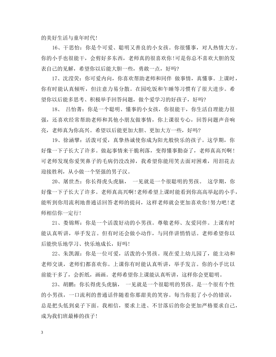 新生小班期末幼儿评语 _第3页