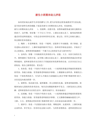 新生小班期末幼儿评语 