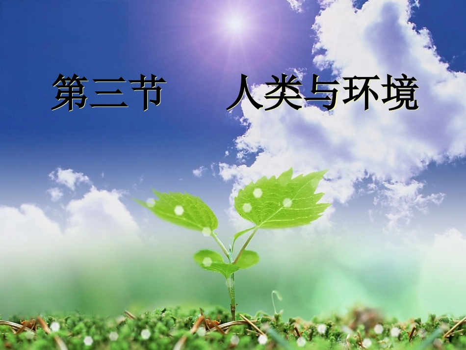 【地理】人类与环境（课件）_第1页