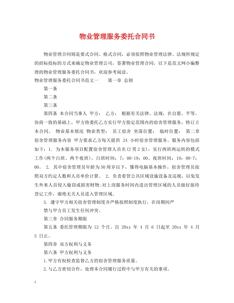 物业管理服务委托合同书 _第1页