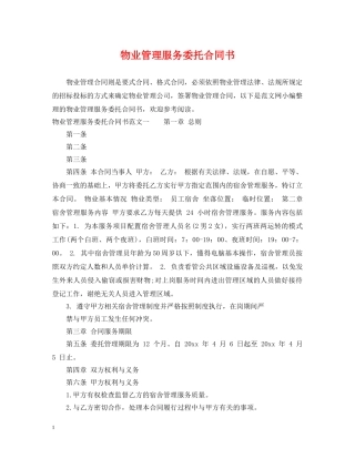 物业管理服务委托合同书 