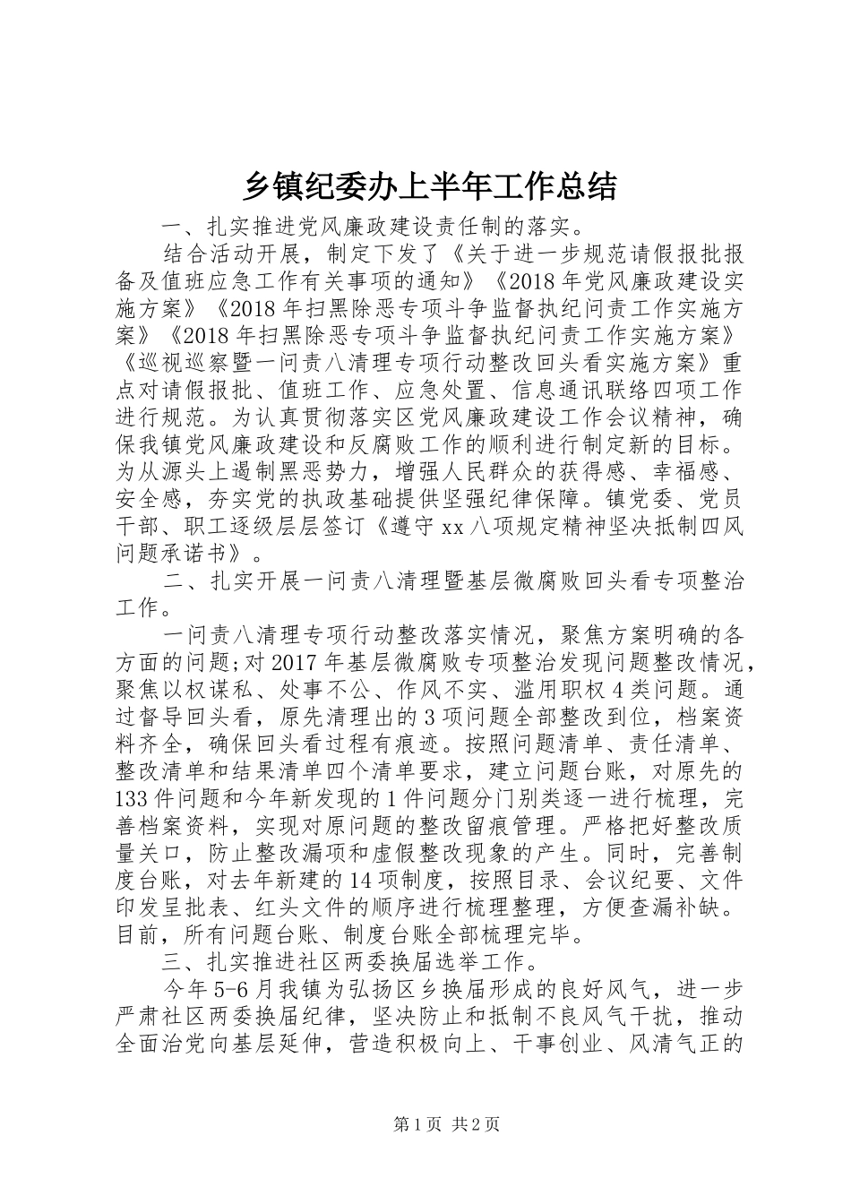 乡镇纪委办上半年工作总结 _第1页