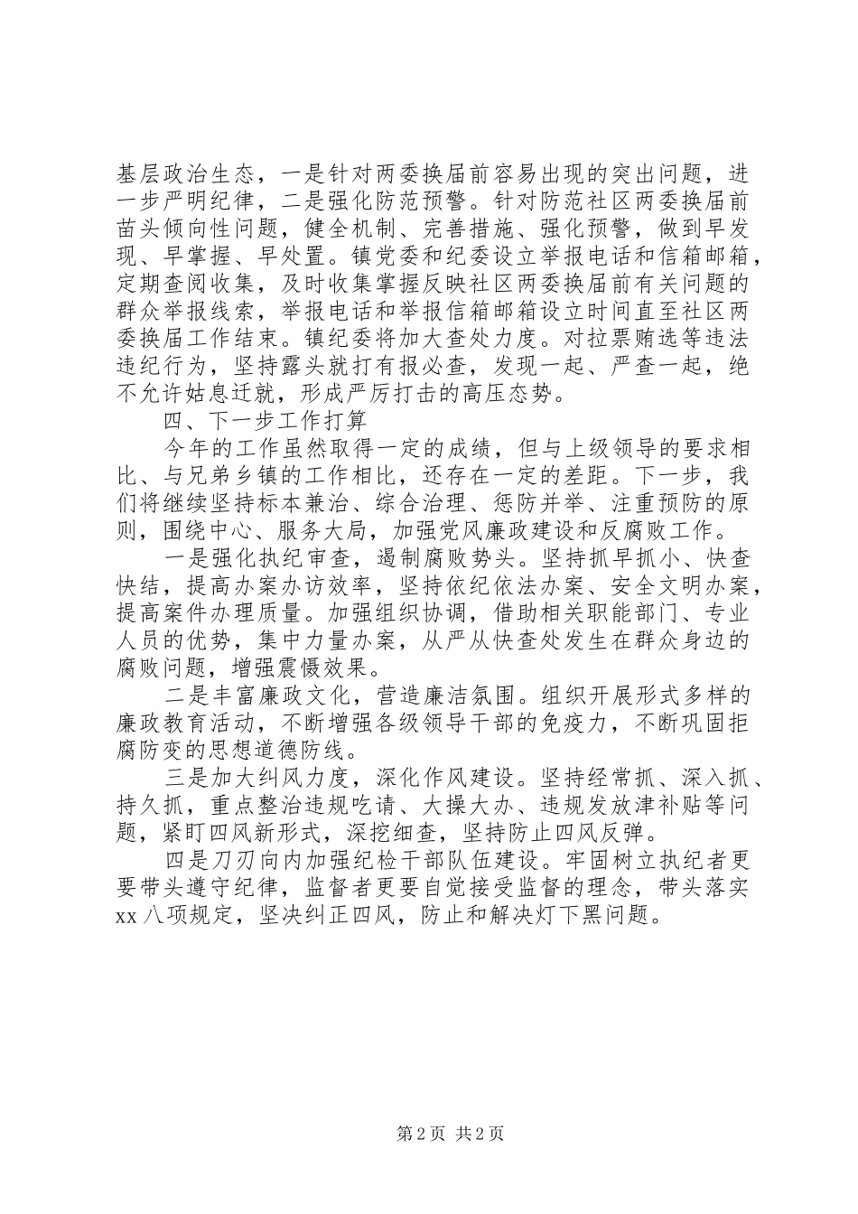 乡镇纪委办上半年工作总结 _第2页