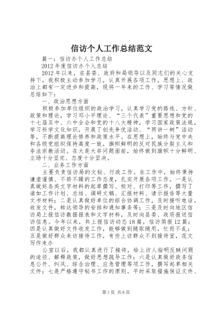 信访个人工作总结范文 