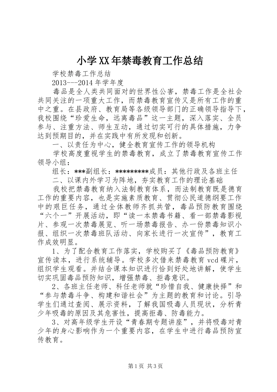 小学XX年禁毒教育工作总结 _第1页