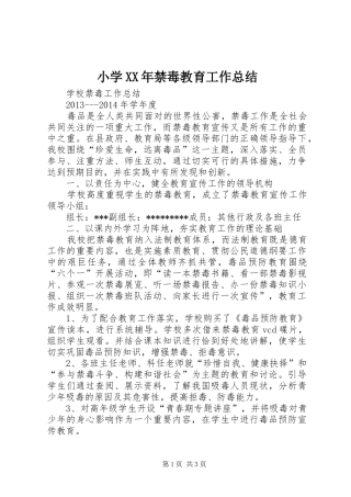 小学XX年禁毒教育工作总结 