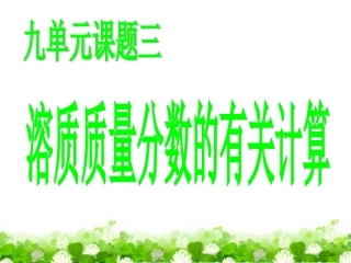 九单元课题三溶质质量分数的计算