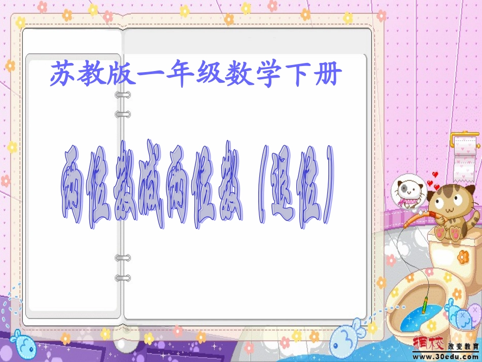 苏教版一年级数学下册《两位数减两位数退位减法》课件(精品)_第1页