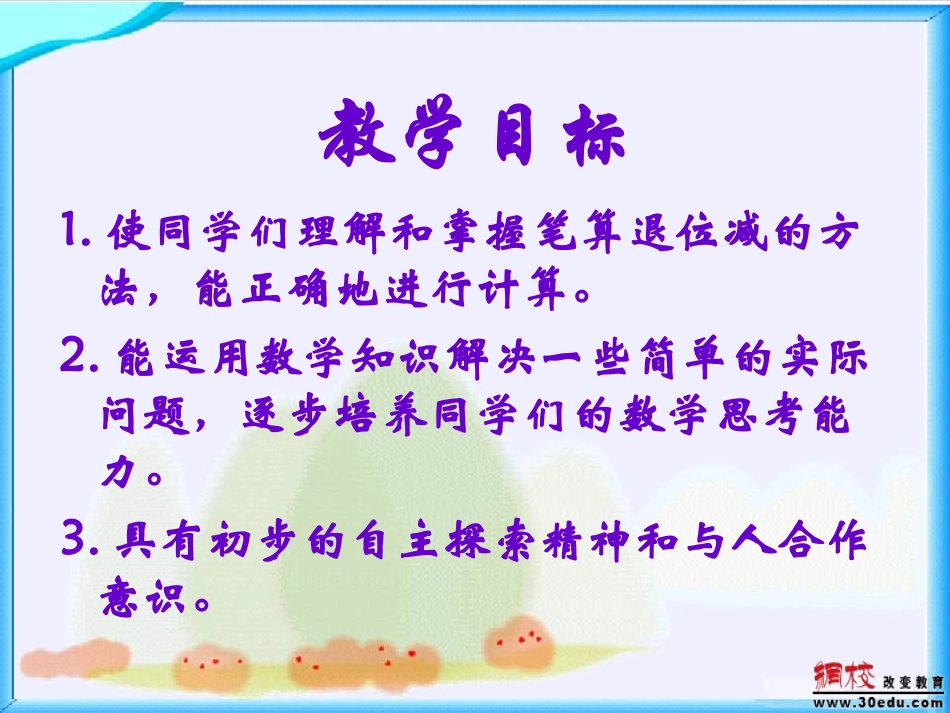 苏教版一年级数学下册《两位数减两位数退位减法》课件(精品)_第2页