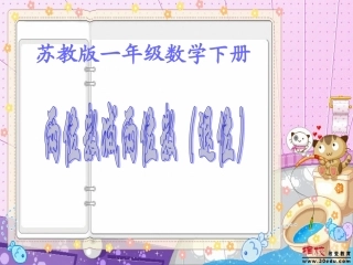 苏教版一年级数学下册《两位数减两位数退位减法》课件(精品)