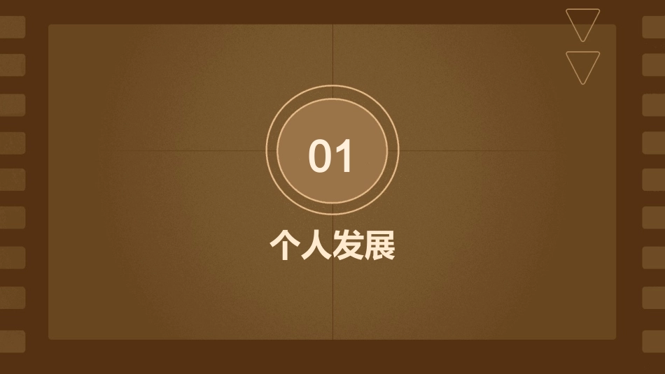 个人与团队通用课件_第3页