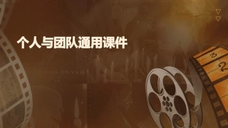 个人与团队通用课件