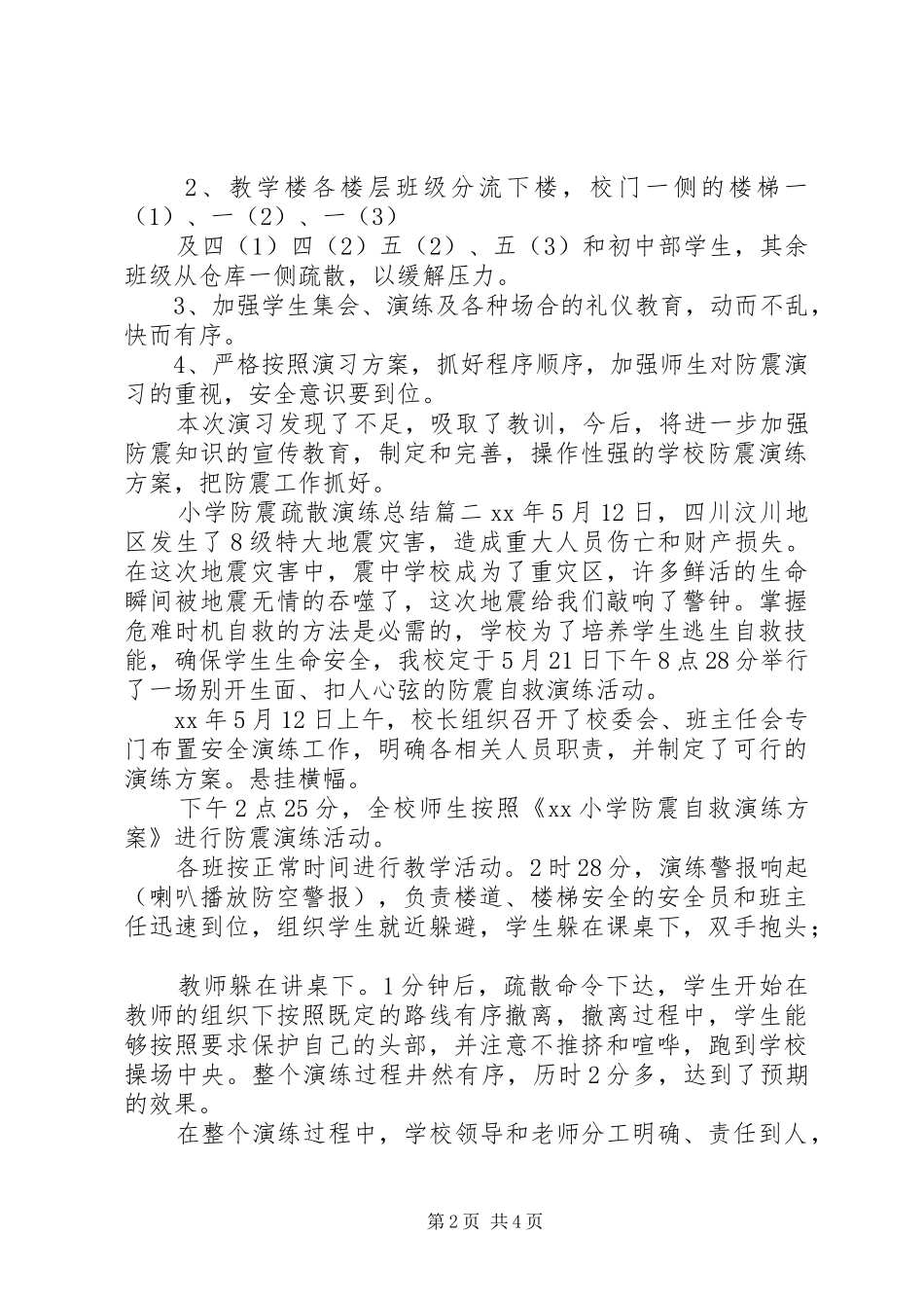 小学防震疏散演练总结20XX年上半年小学防震疏散演练总结_第2页