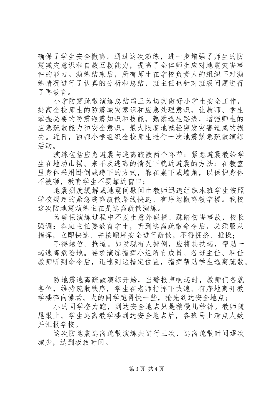 小学防震疏散演练总结20XX年上半年小学防震疏散演练总结_第3页