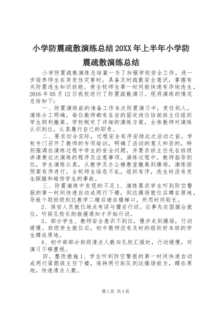 小学防震疏散演练总结20XX年上半年小学防震疏散演练总结