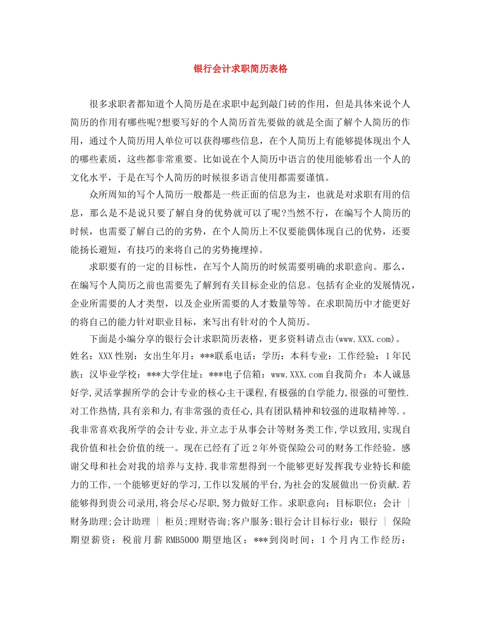 银行会计求职简历表格 _第1页