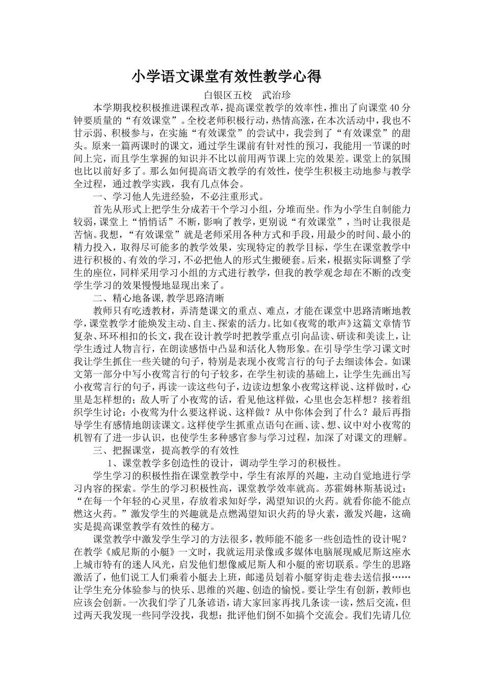 小学语文课堂有效性教学心得_第1页