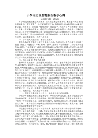小学语文课堂有效性教学心得