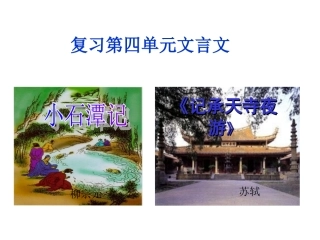 小石潭记和记承天寺夜游