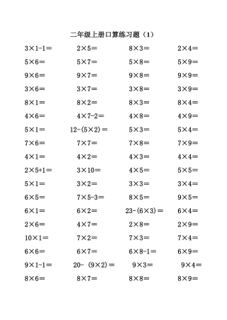 二年级上册1-9乘法口算练习题1