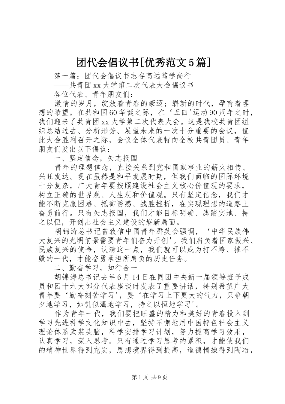 团代会倡议书[优秀范文5篇]_第1页