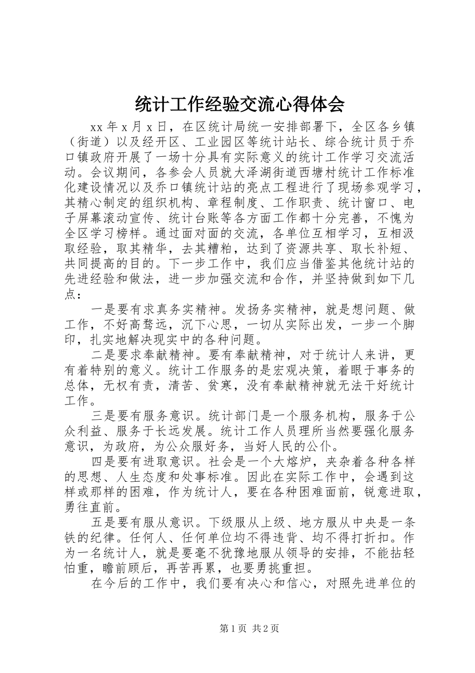 统计工作经验交流体会心得_第1页