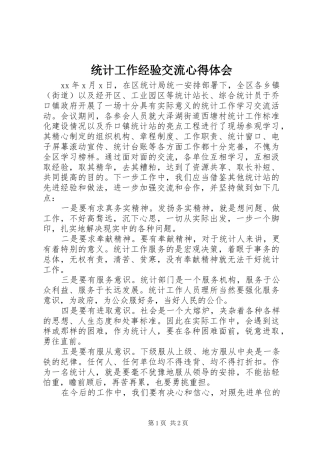 统计工作经验交流体会心得