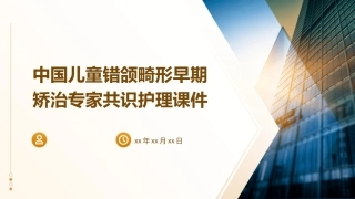 中国儿童错颌畸形早期矫治专家共识护理课件