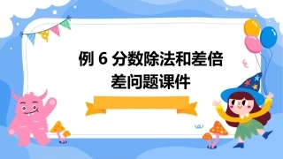 例6分数除法和差倍差问题课件