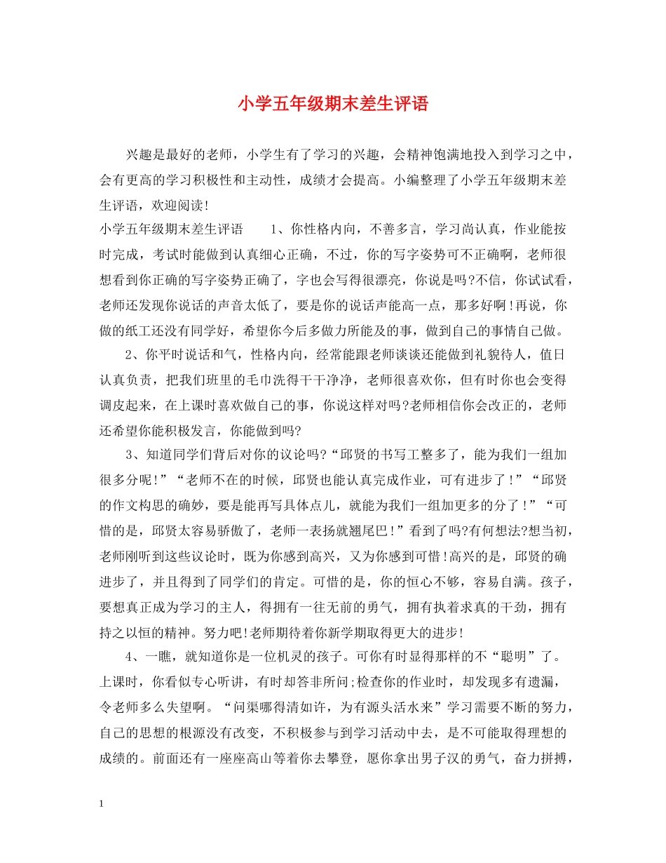小学五年级期末差生评语 _第1页